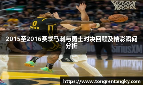 2015至2016赛季马刺与勇士对决回顾及精彩瞬间分析